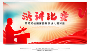 演讲比赛
