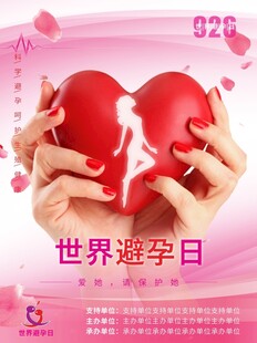 世界避孕日海报 未转曲