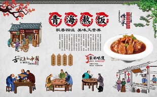 青海熬饭