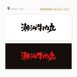 潮汕牛肉丸