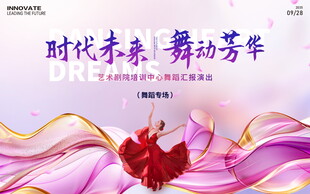 舞蹈文艺演出展板