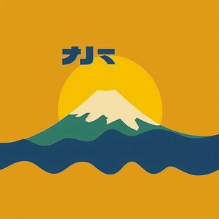 富士山插画