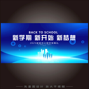 开学迎新展板