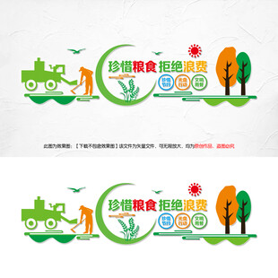 节约粮食文化墙