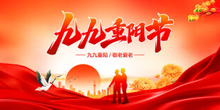 九九重阳节