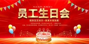 员工生日会