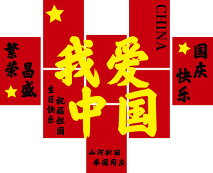国庆素材