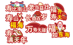 寿宴牌子