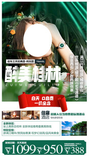 广西桂林旅游手机海报