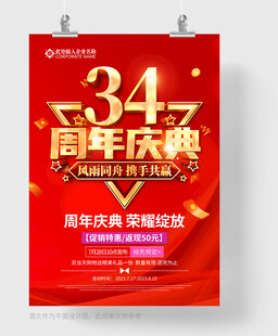 34周年庆