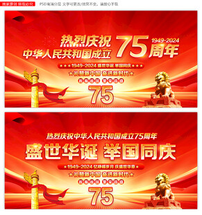 国庆75周年背景