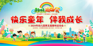 亲子趣味运动会
