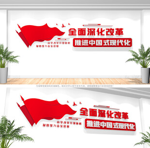 全面深化改革党建标语文化墙