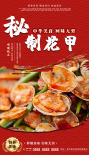 秘制花甲