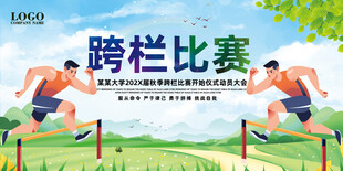 跨栏