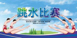 跳水