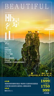 梵净山旅游手机海报