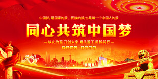 同心共筑中国梦