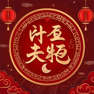 辞旧迎新 新年吉祥