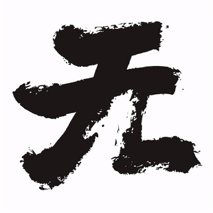 墨染无字 意蕴无穷