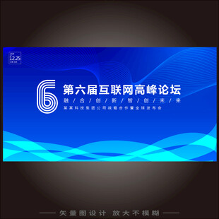 第六届互联网高峰论坛背景