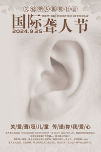 关爱聋人温暖社会国际聋人节