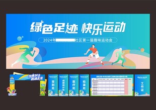 运动会物料
