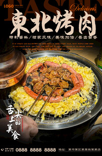 东北烤肉
