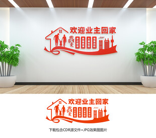 欢迎业主回家