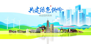 铁岭