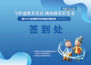 爱牙日