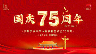 75周年国庆展板