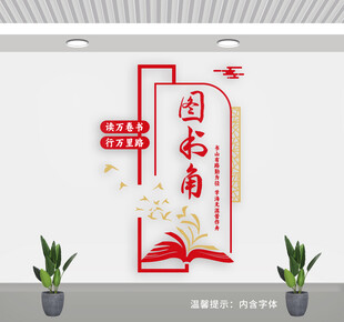 图书角 文化墙