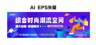 商业围挡   时尚潮流渐变海报