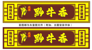 黔牛香