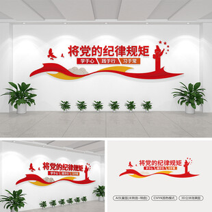 将党的纪律规矩学于心文化墙