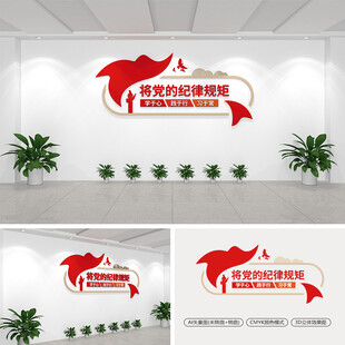 将党的纪律规矩学于心文化墙