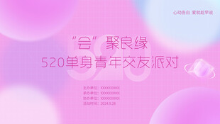 520 单身派对