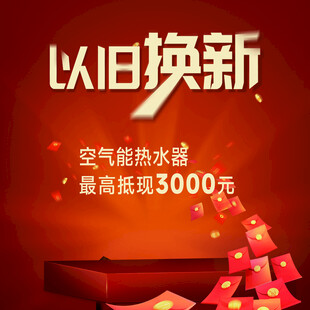 以旧换新