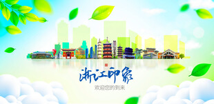浙江城市旅游展板