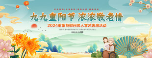 重阳节晚会背景