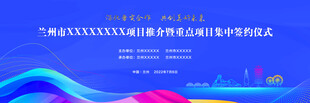 项目推介暨签约