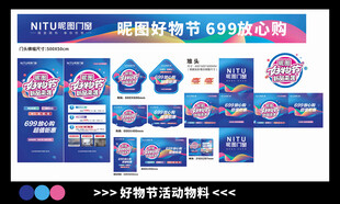 好物节物料