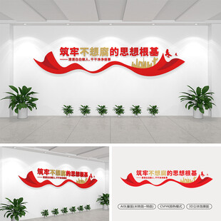 筑牢不想腐的思想根基党建文化墙