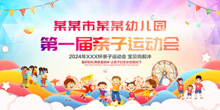 亲子运动会活动展板