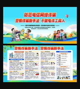 防电信诈骗