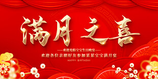 满月之喜