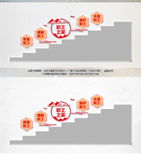 职工之家楼道文化墙
