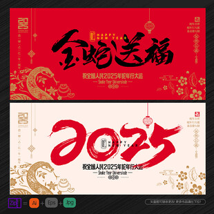 2025年 金蛇送福