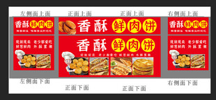鲜肉饼